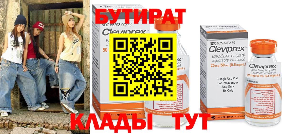 Бутират Butirat  БУТИРАТ  Кингисепп  Вход с VPN 