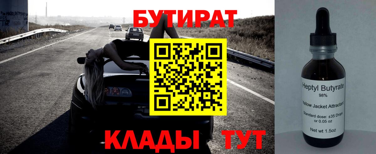 БУТИРАТ вода Кингисепп
